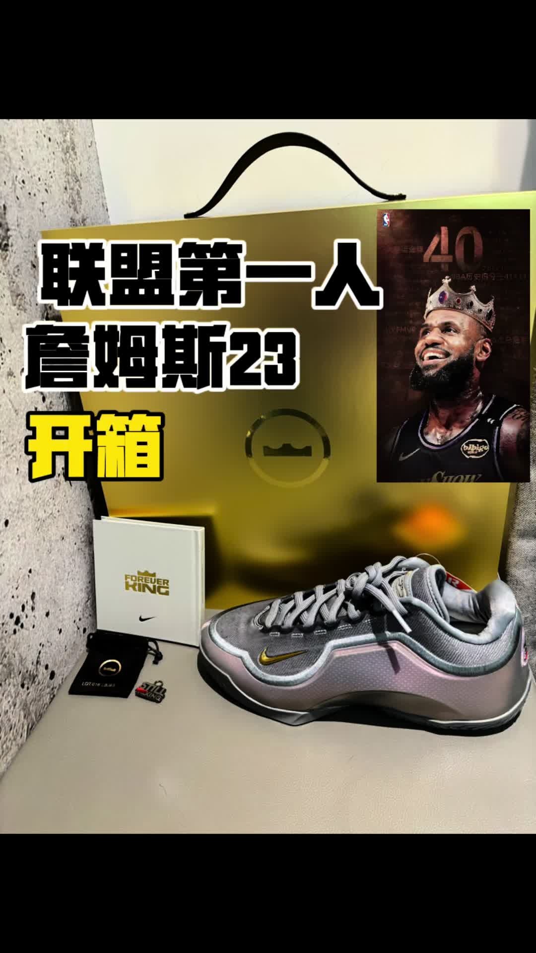 詹姆斯23新配色开箱-联盟第一人的排面