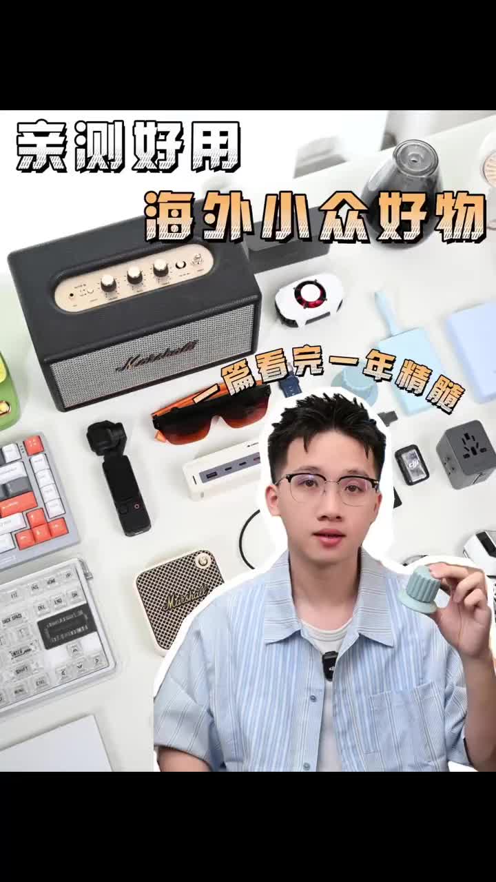 现在才知道原来海外小众产品竟然这么香！