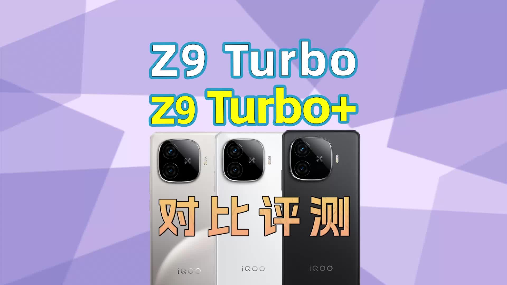  iQOO Z9 Turbo+/iQOO Z9 Turbo对比评测