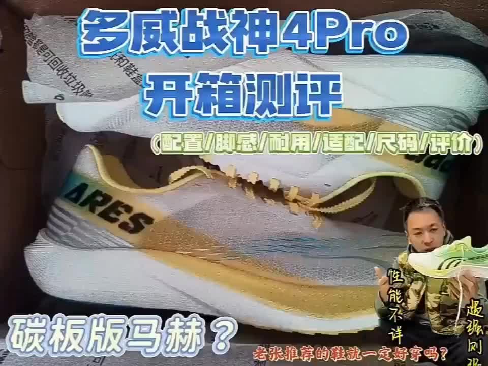 多威战神4pro开箱测评