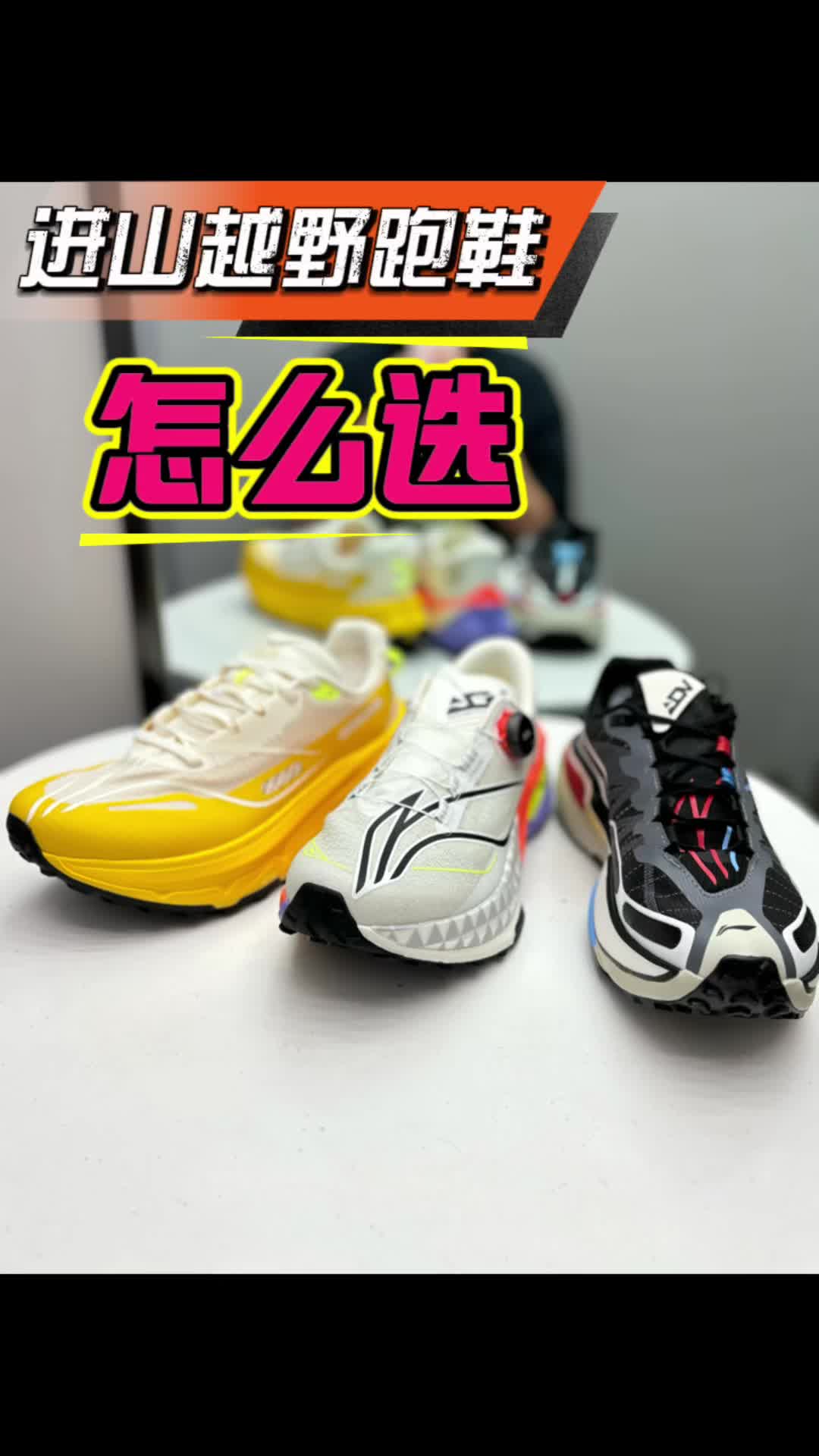 进山越野跑鞋怎么选？
