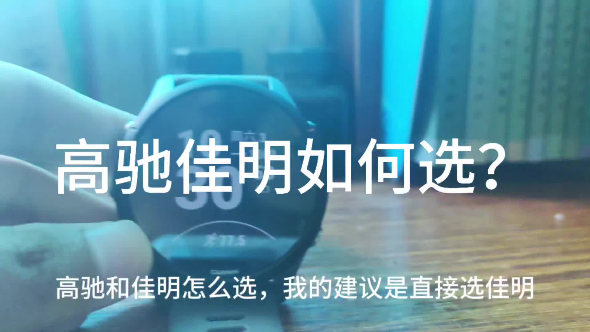 害怕折腾选高驰，追求数据选佳明