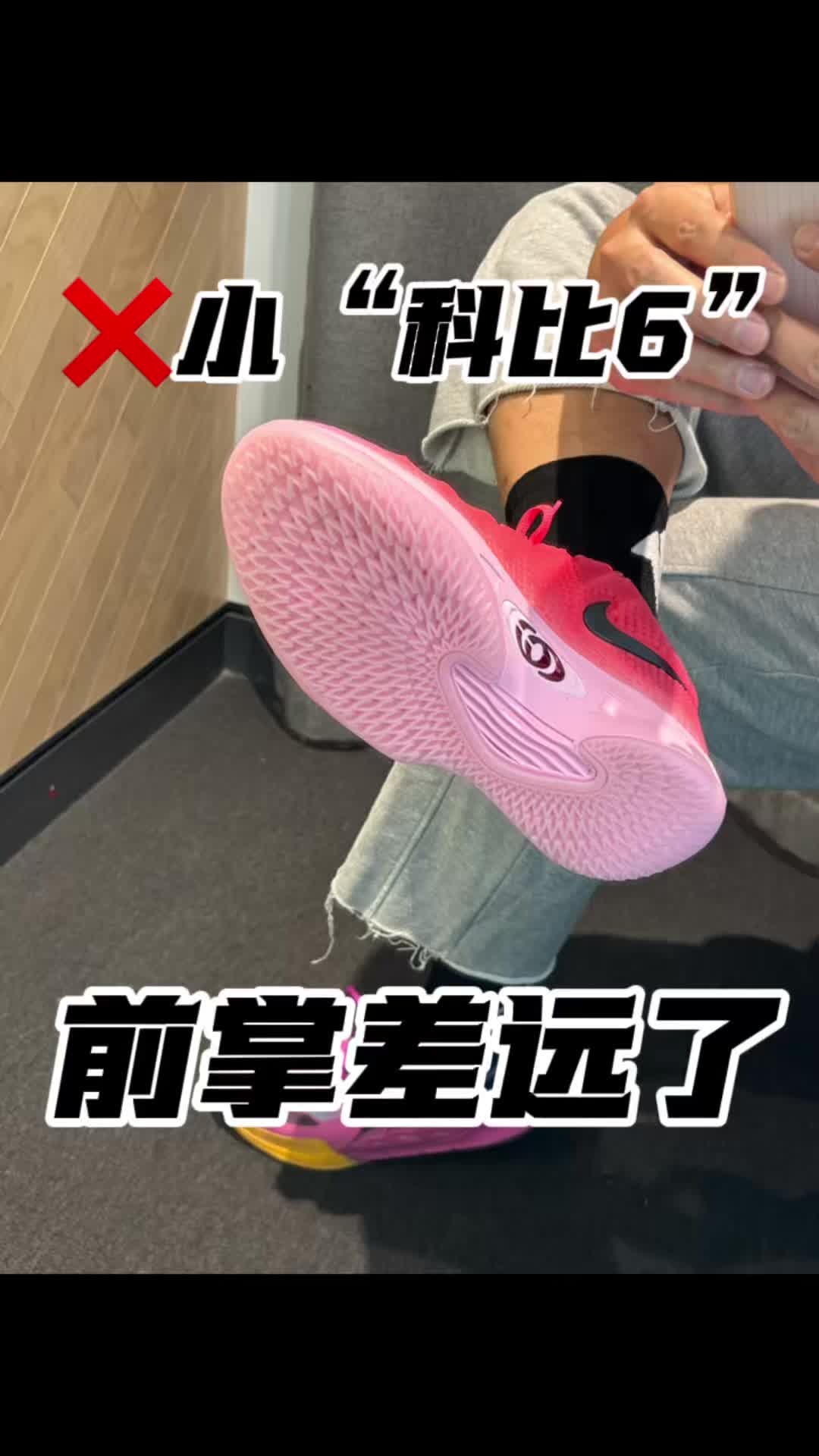 离低配版科比6远着那！！！差远了