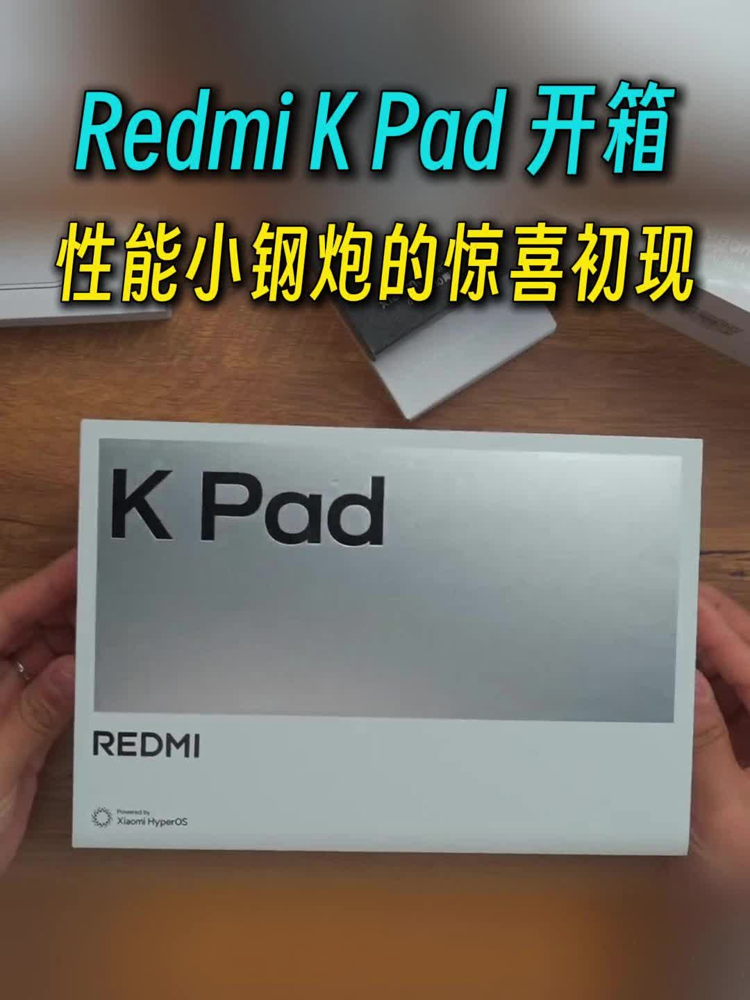 红米K Pad开箱