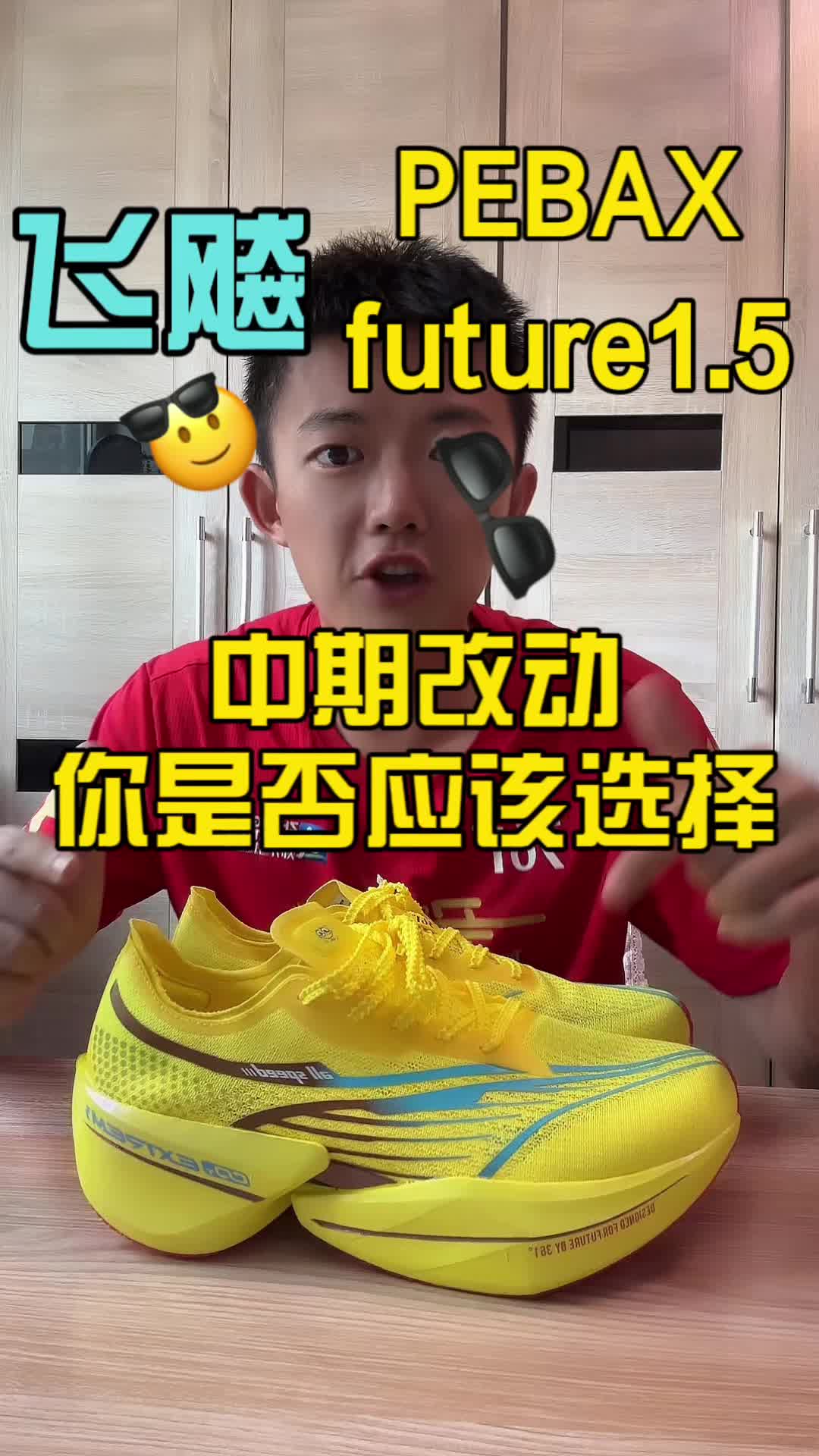 飞飚future1.5改动/中底发泡等级？
