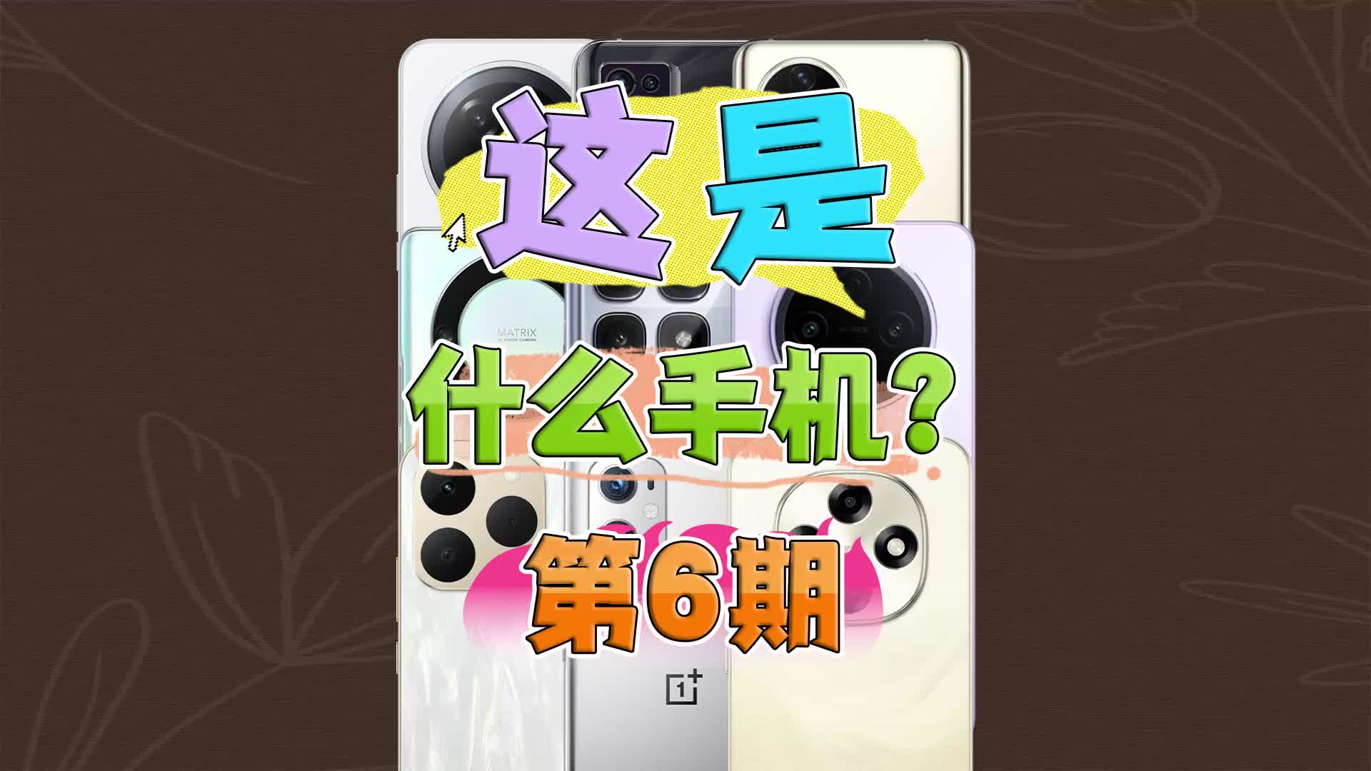 （第6期）这是什么手机？你认识哪几款~