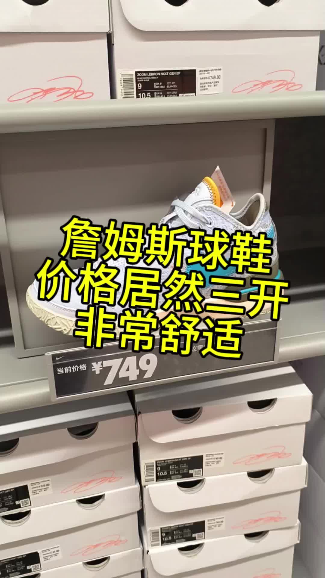 詹姆斯球鞋如今已经掉到3开价格，可以入手！