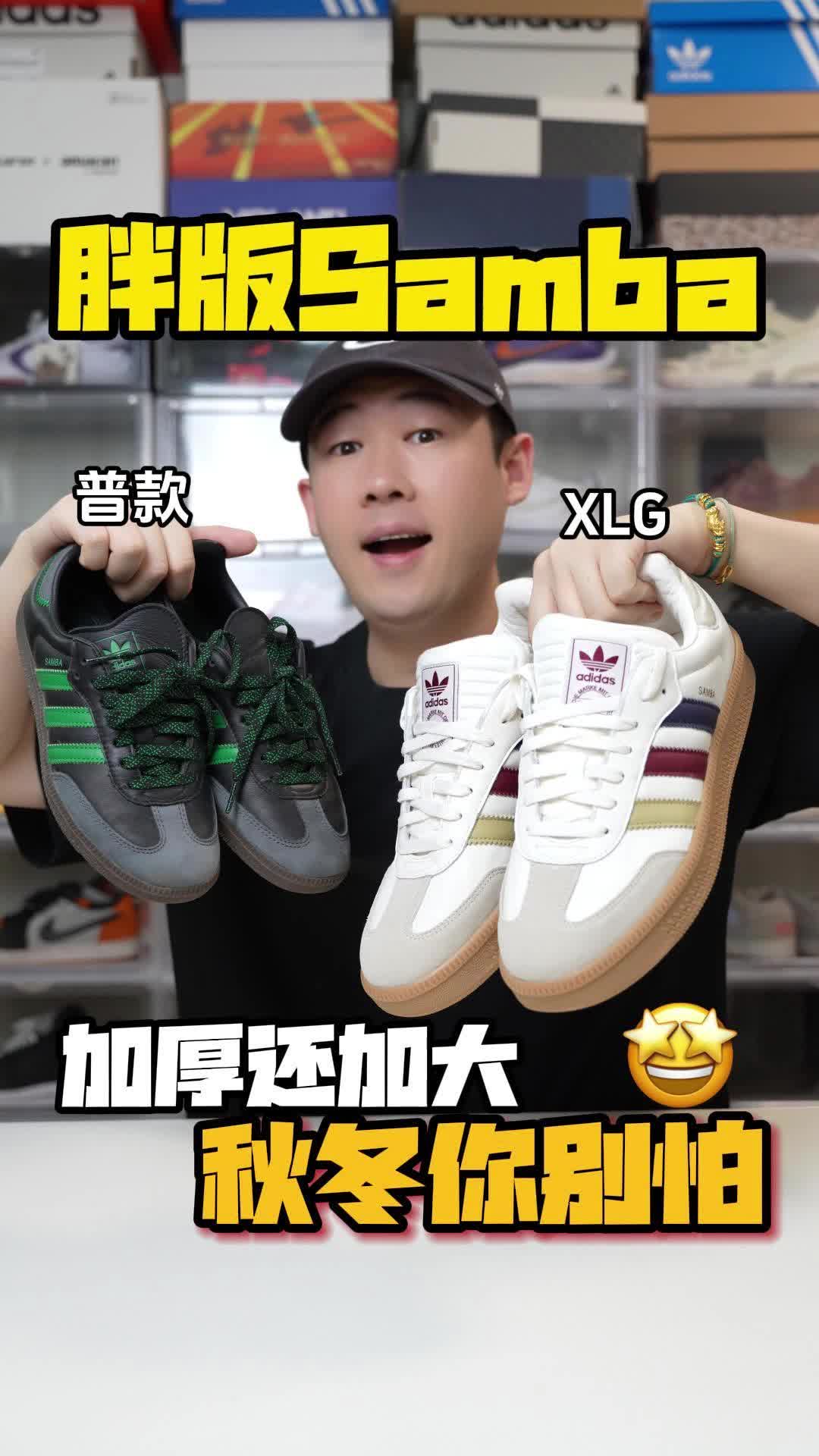 秋冬保暖还有型🧣加厚加大Samba XLG❗️