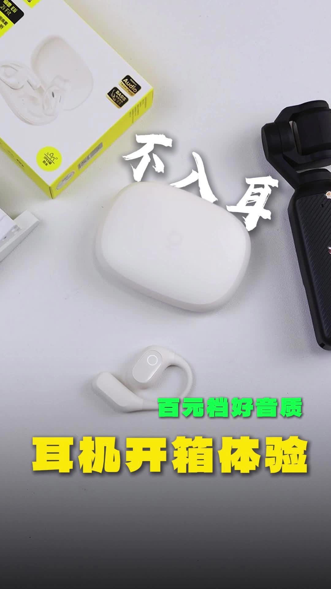 2025年度耳机王丨高性价比挂耳式丨开箱体验