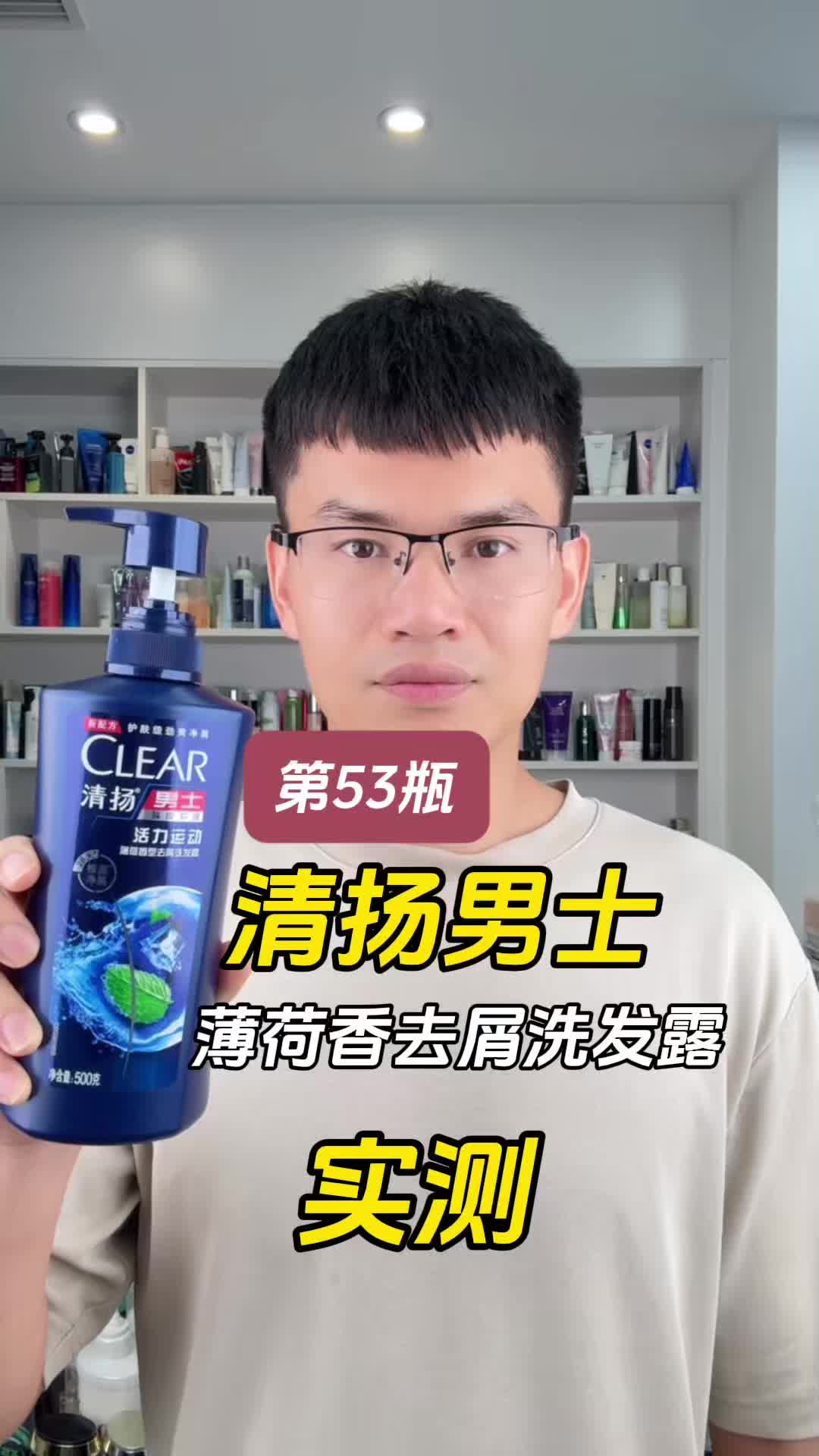 第53瓶清扬男士薄荷香去屑洗发露测评，实际体验如何？可以去屑吗？