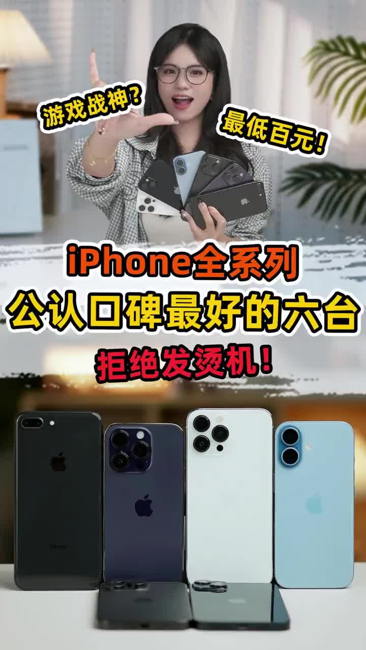 公认口碑最好的五款 iPhone，看看有没有你在用的？
