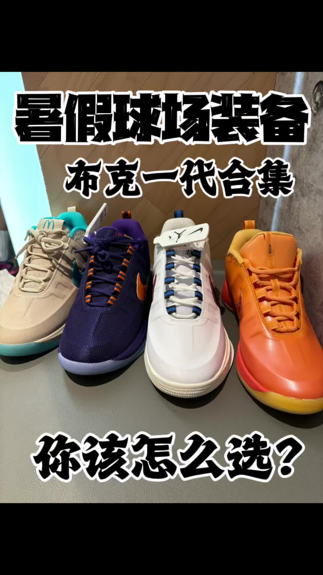 618学生党暑假练球选什么布克二代新配色？