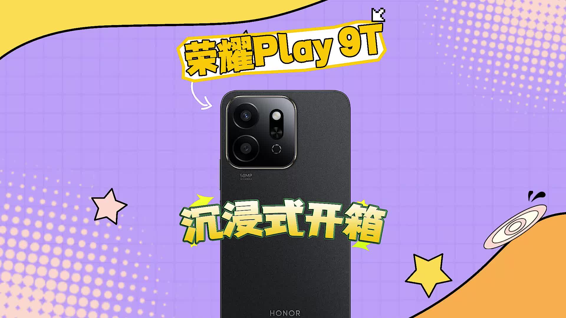 荣耀Play9T沉浸式开箱