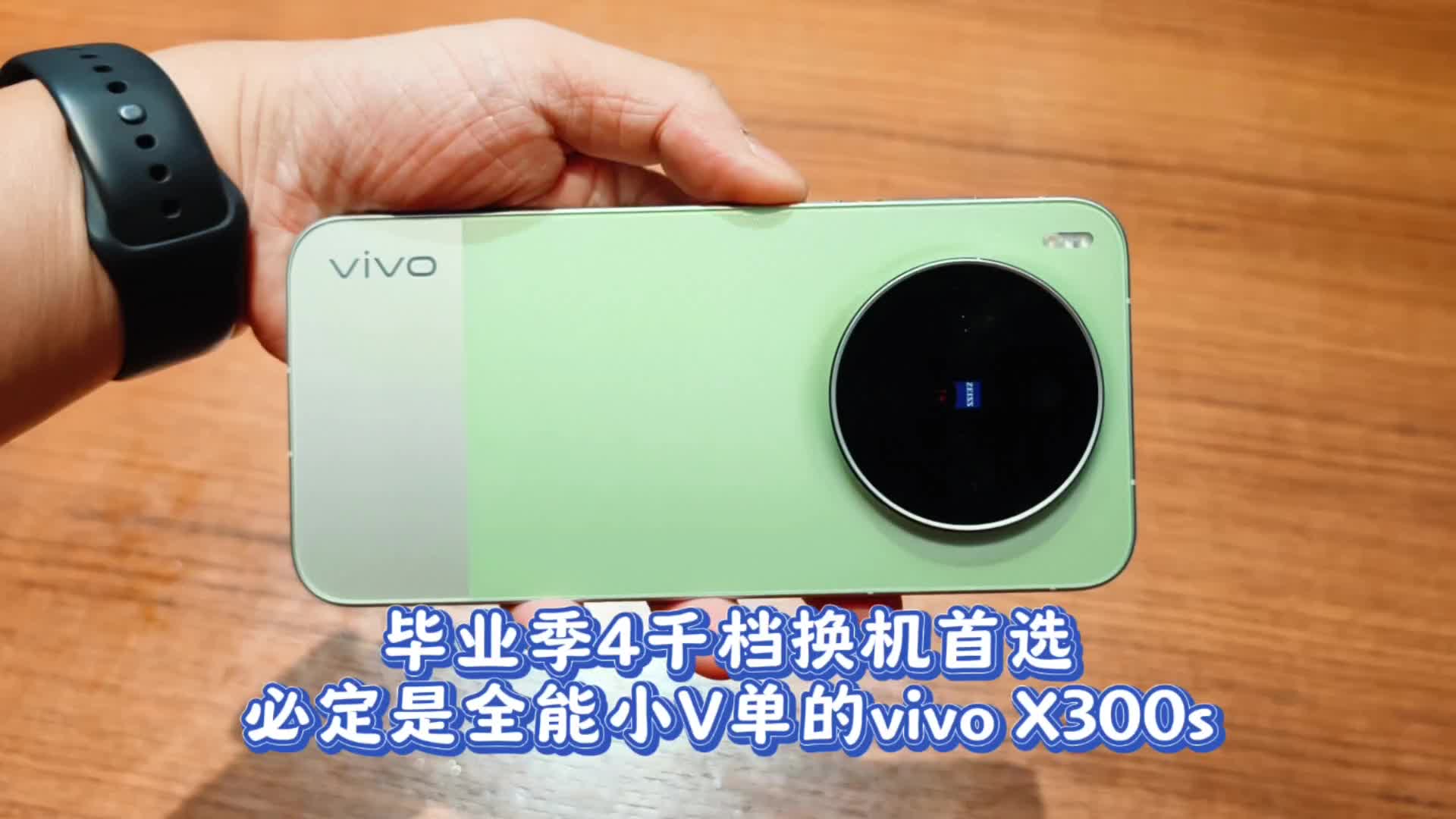 毕业季4千档换机首选，必定是vivo X300s