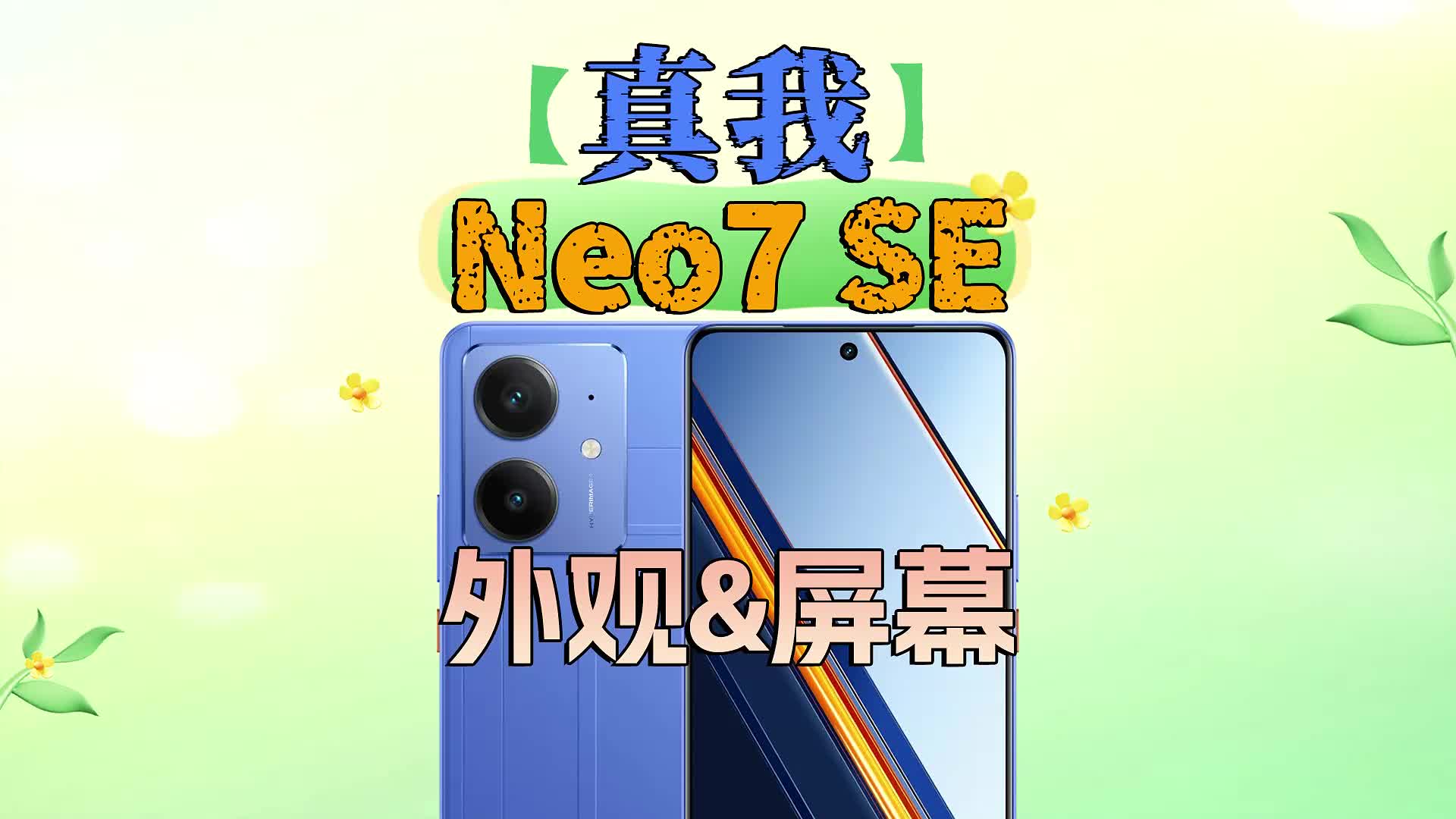 （外观&屏幕）真我Neo7 SE深度评测