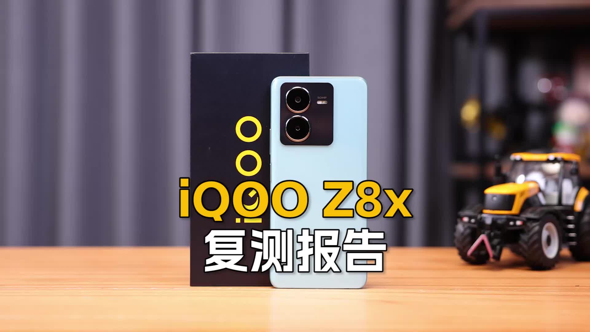 iQOO Z8x复测报告