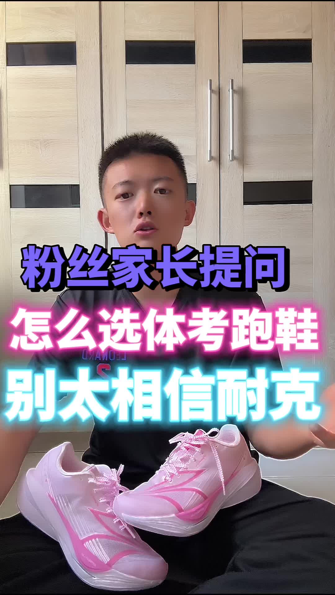 粉丝提问：体考体测跑鞋怎么选？