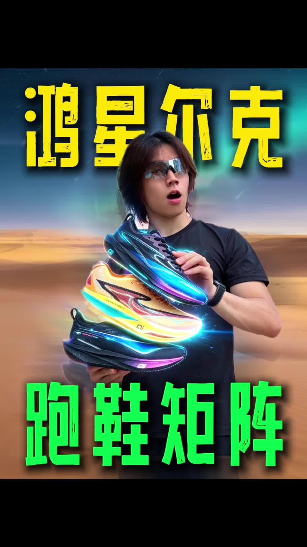 鸿星尔克3双重磅跑鞋，竞速，训练，体测全部搞定