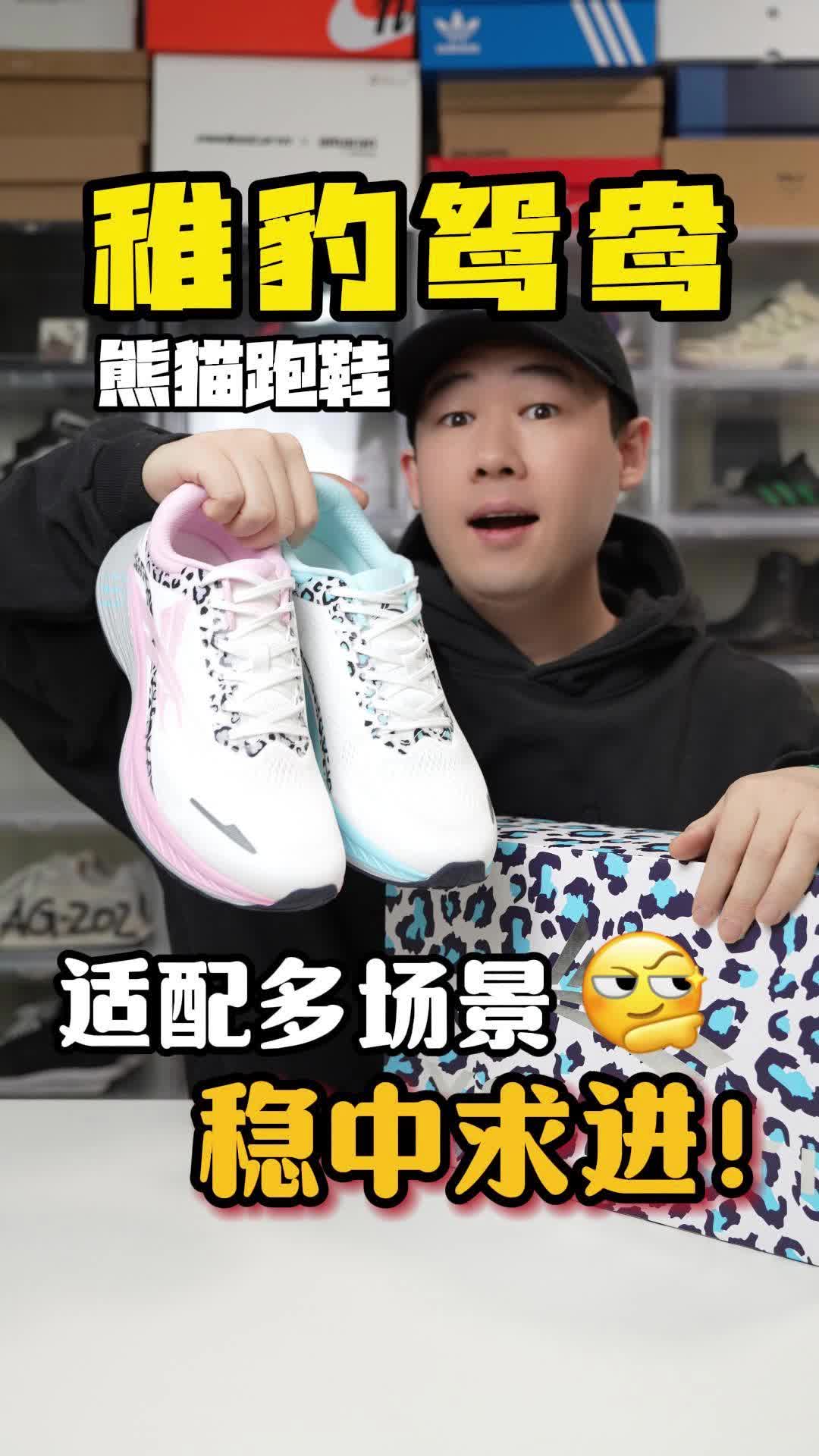 “以豹稚豹”熊猫跑鞋👟多场景稳中求进💪