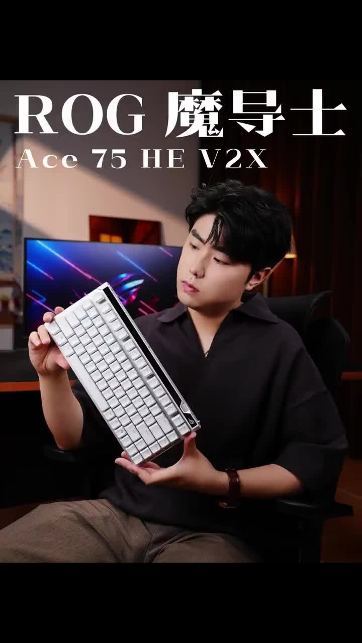 75%配列，可能是游戏键盘最舒服的尺寸rog魔导士ace75he