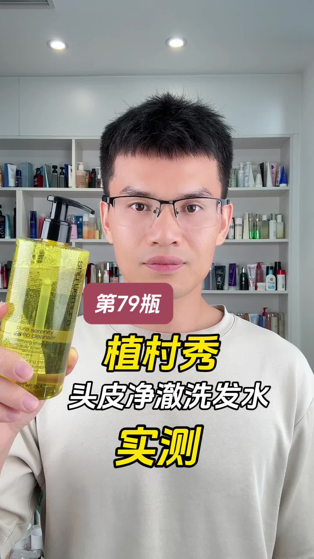 第79瓶洗发水实测，植村秀头皮净澈洗发水测评，实际体验如何？好用吗？