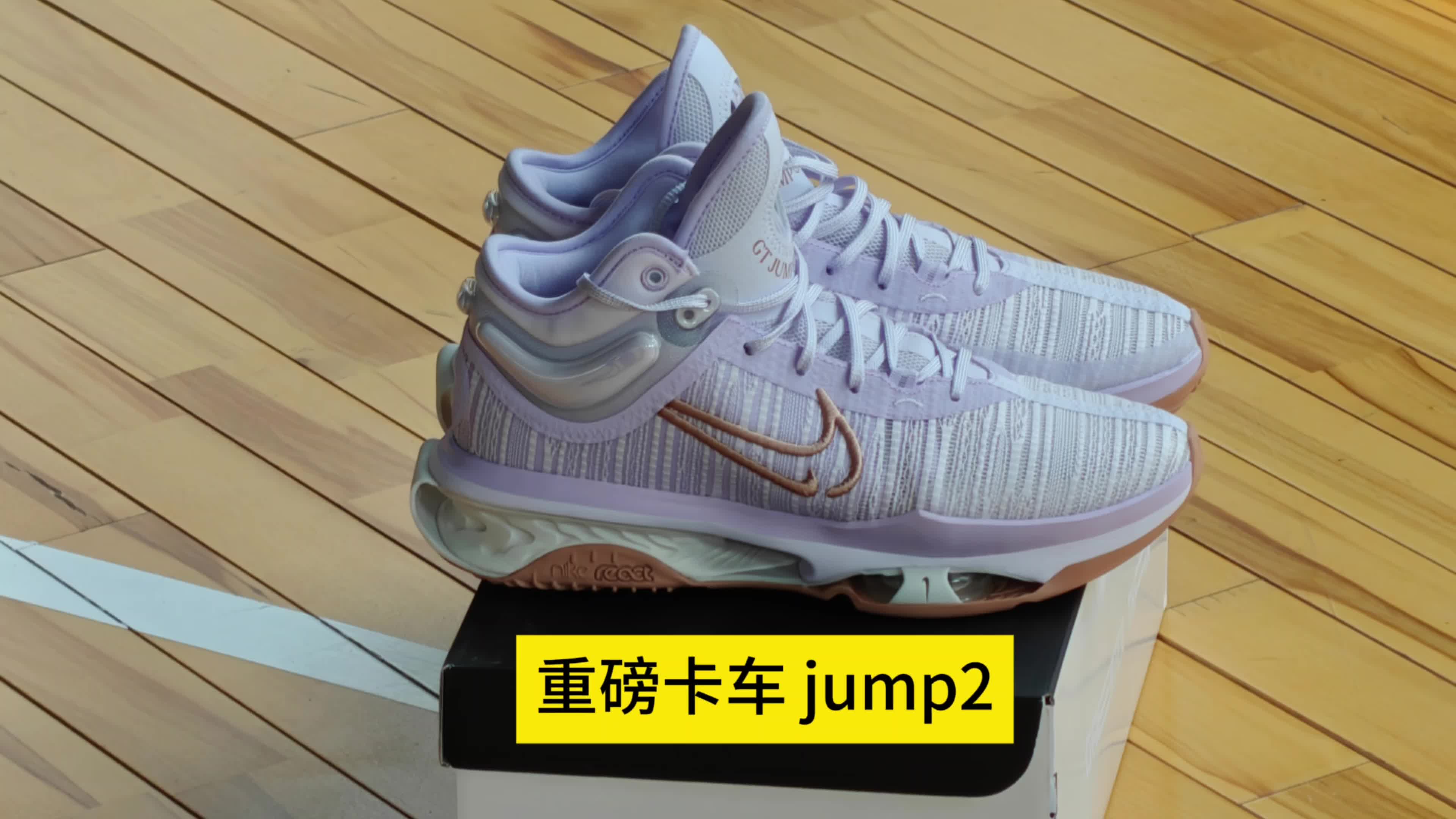 球鞋重磅卡车，GT jump 2 增高神器