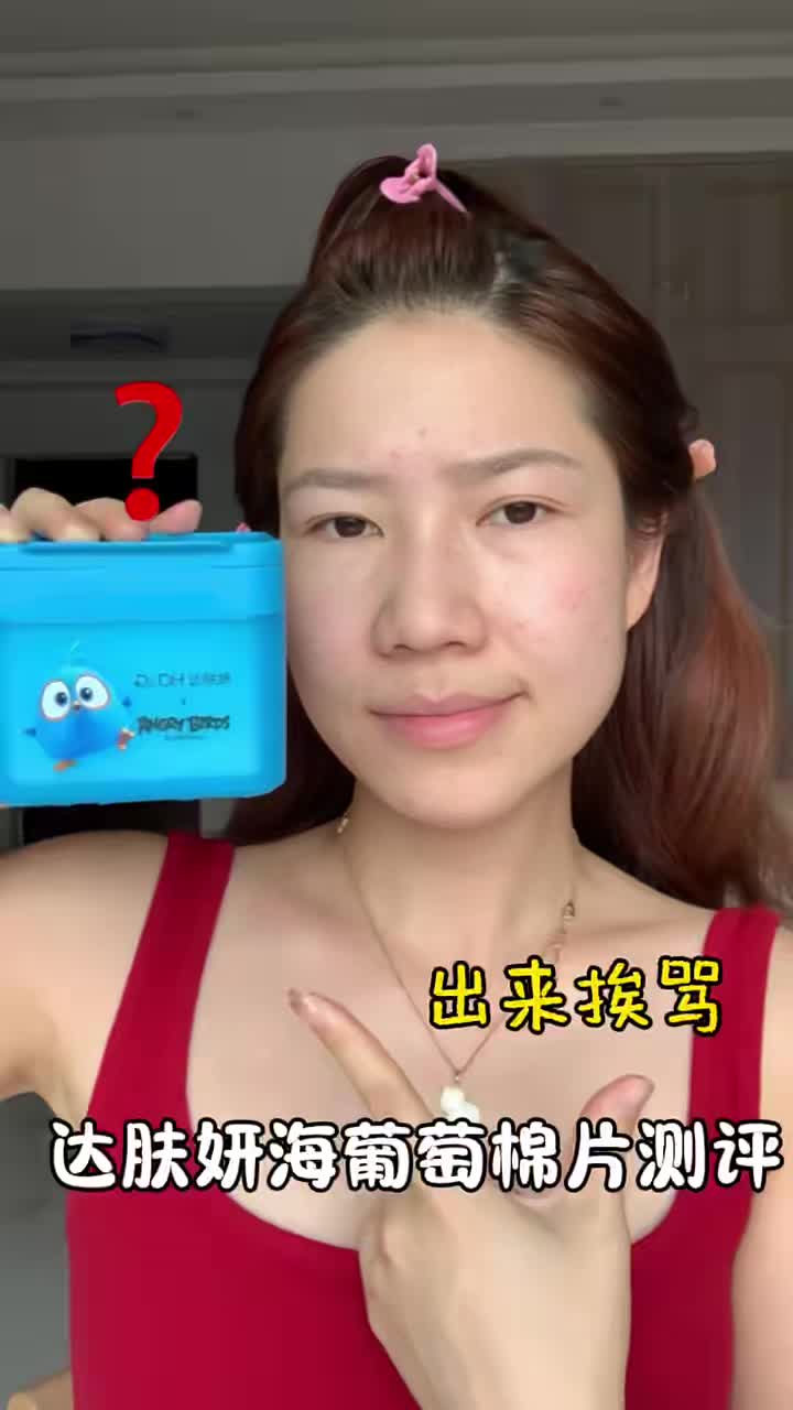 普通人真实测评达肤妍海葡萄棉片
