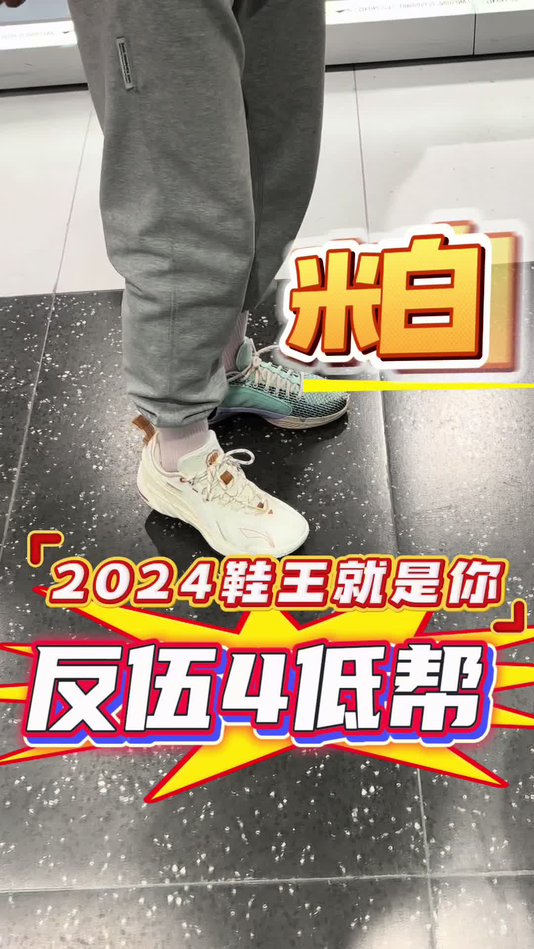 2024年度鞋王｜我只选反伍4低帮