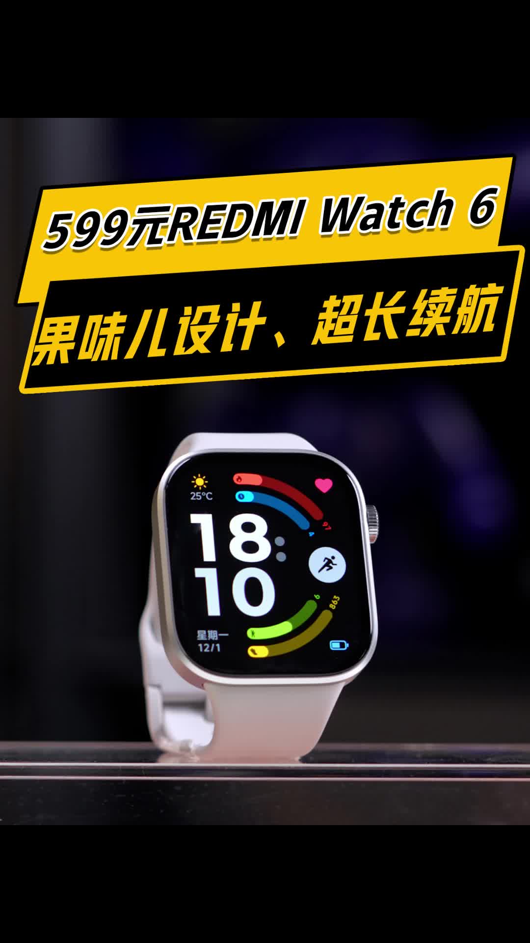 599元的REDMI Watch 6也卷起了果味儿设计，还能远控小米汽车和米家设备