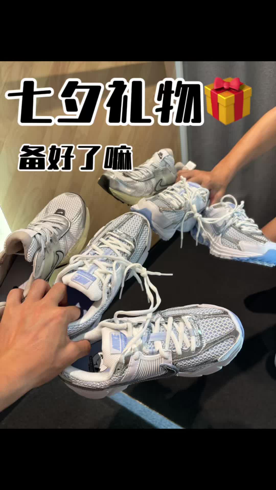 七夕礼物你准备了吗？两双耐克你备选！