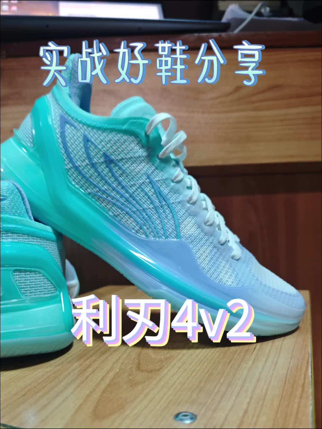 好物分享，利刃4v2