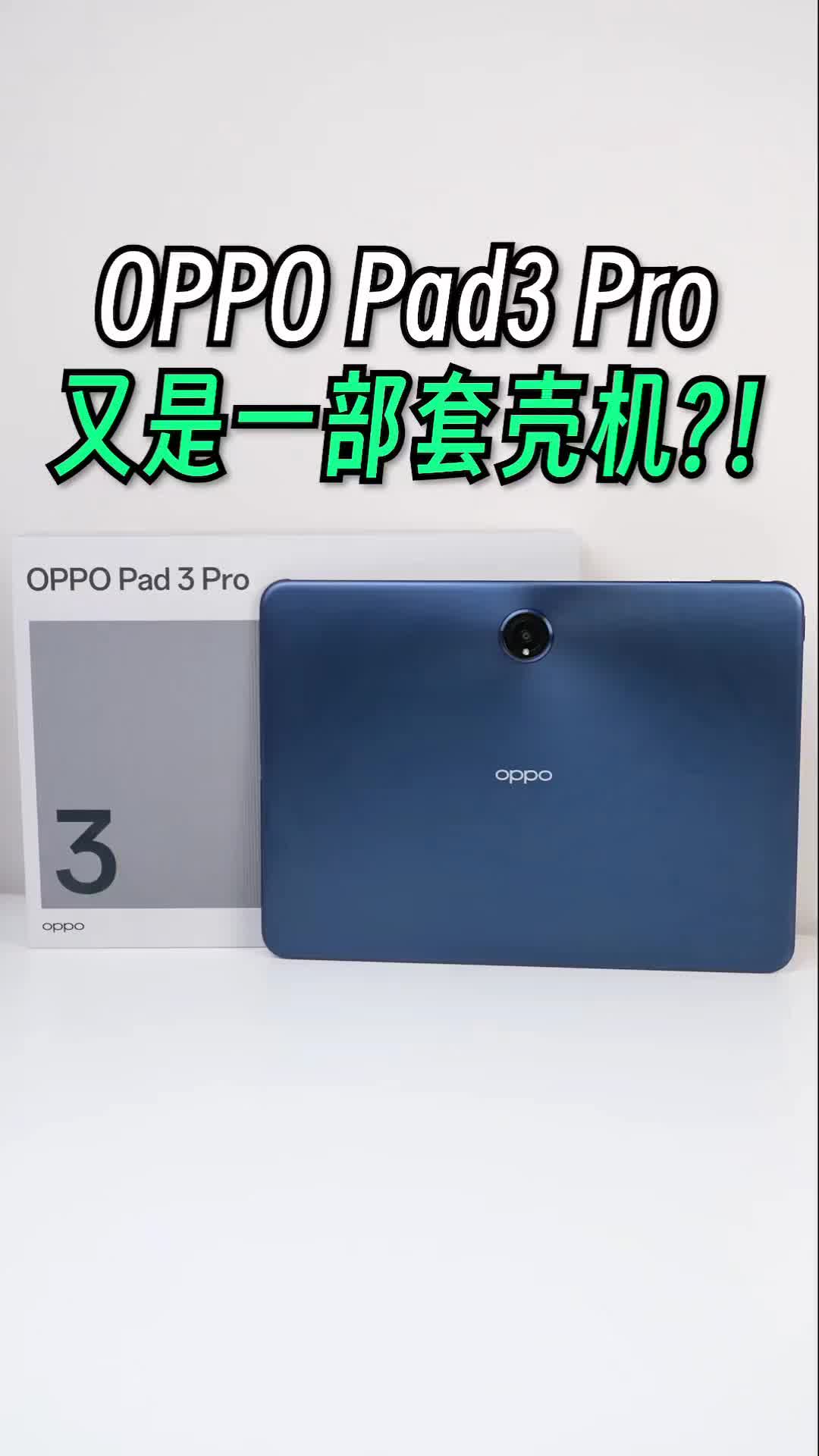 OPPO最新平板发布！你会选择入手OPPO Pad3 Pro吗？！