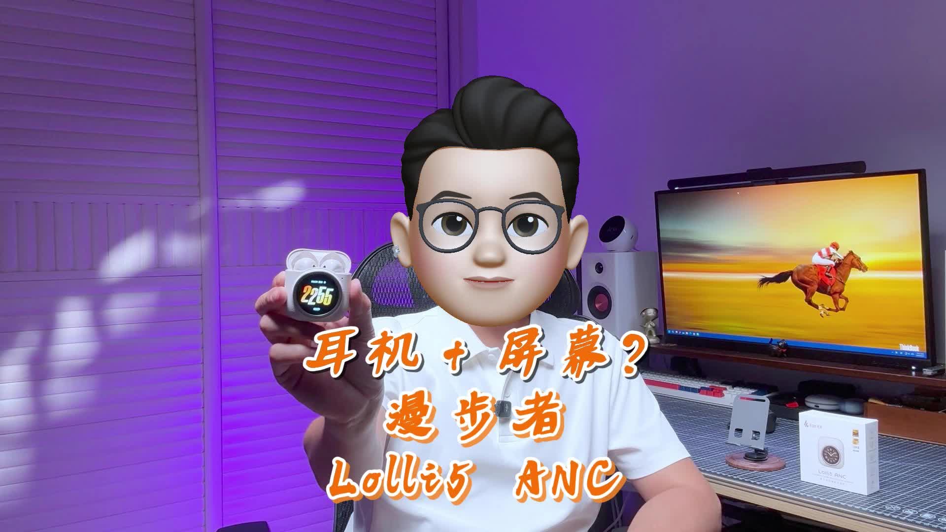 是创新还是噱头？给降噪耳机装上智能屏！漫步者Lolli5 ANC上手