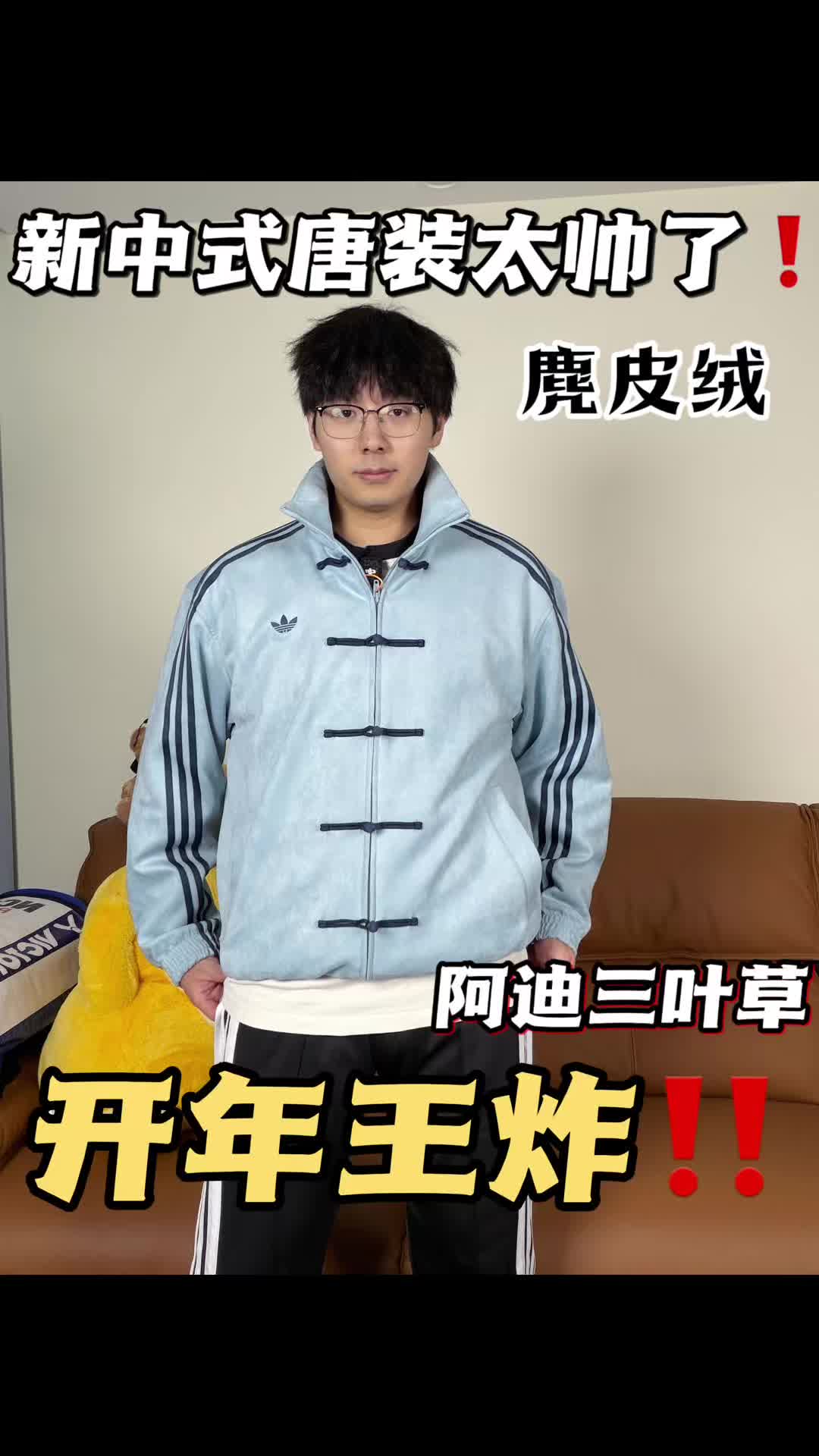 新年王炸💥阿迪新中式外套太帅了叭⁉️尺码要注意