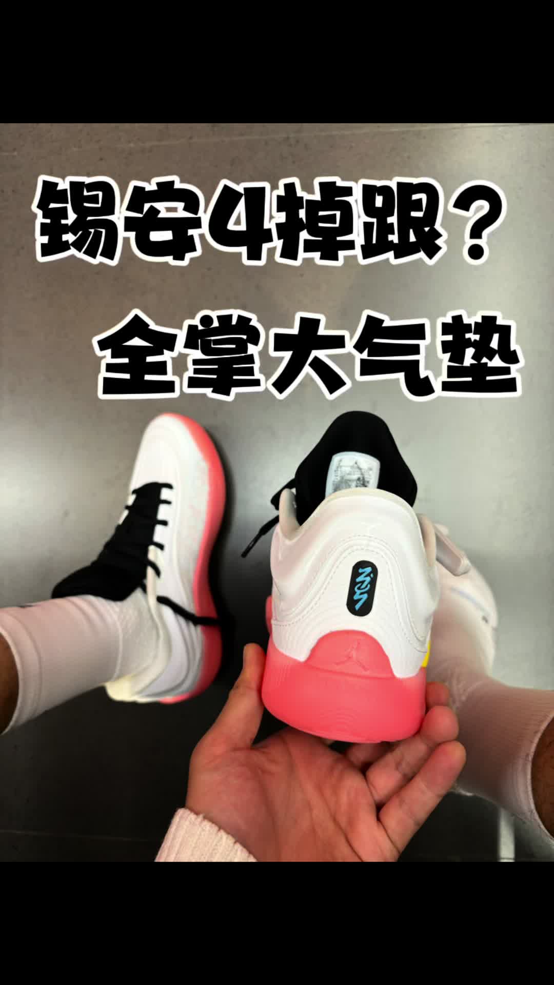 锡安4掉跟吗？用到了全掌大气垫？