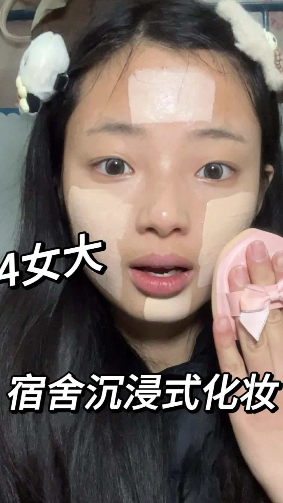 04女大宿舍沉浸式化妆｜第3️⃣天