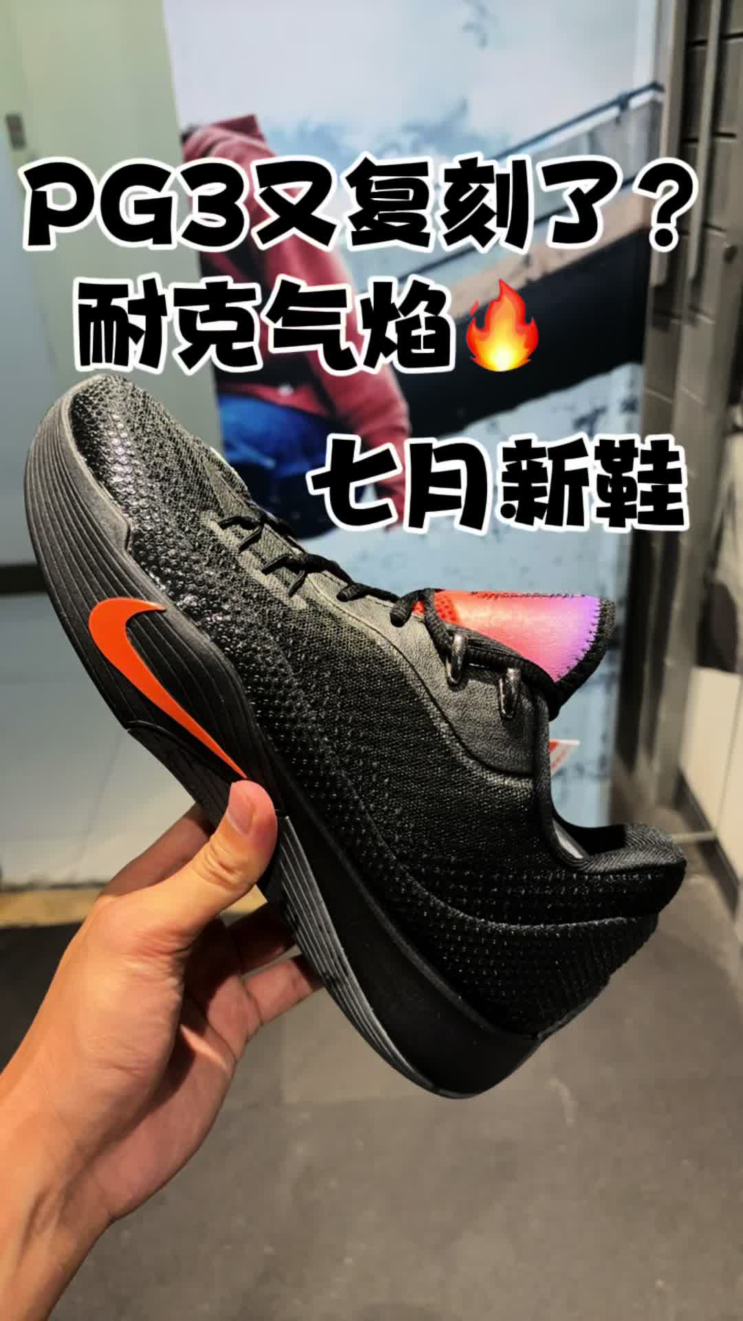 PG3又复刻了？保罗乔治会上脚吗？