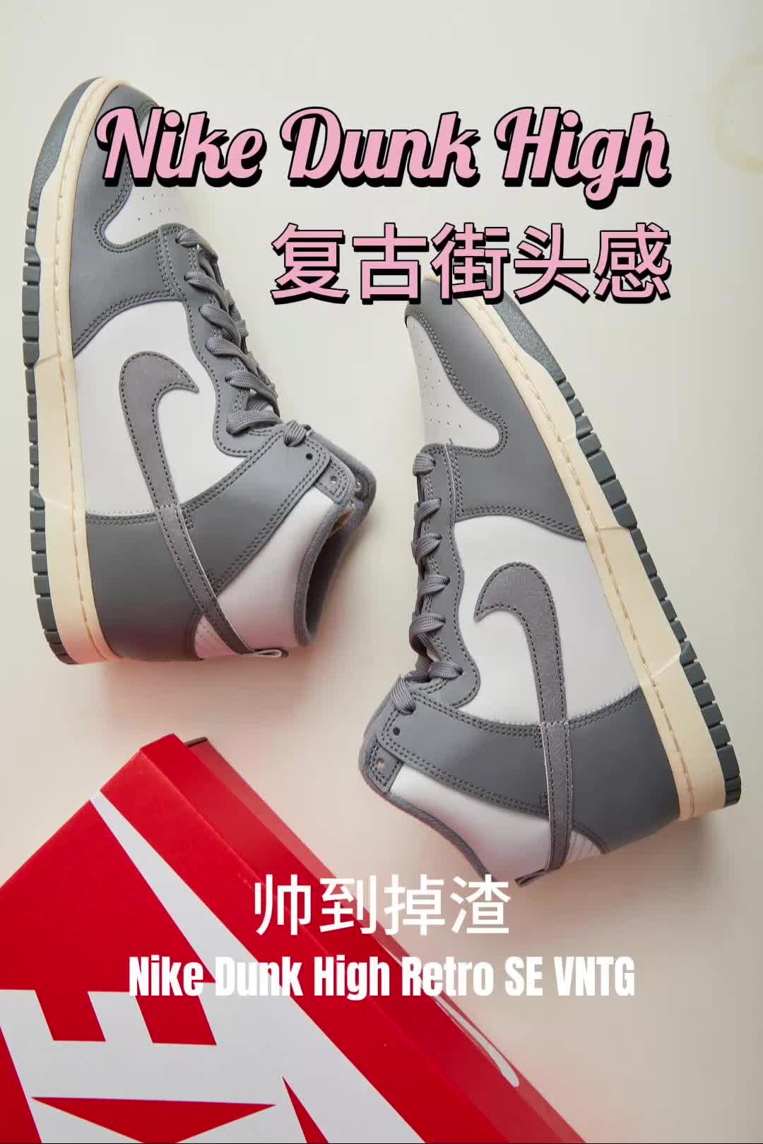 《开箱 | 一双被时间吻过的球鞋：Nike Dunk浅骨色