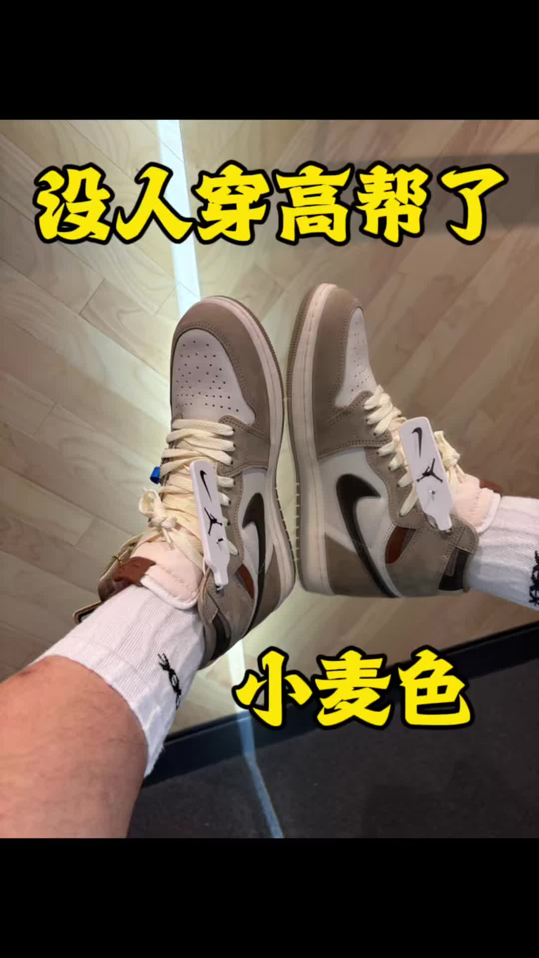 学生党美式aj1高帮小麦色ootd