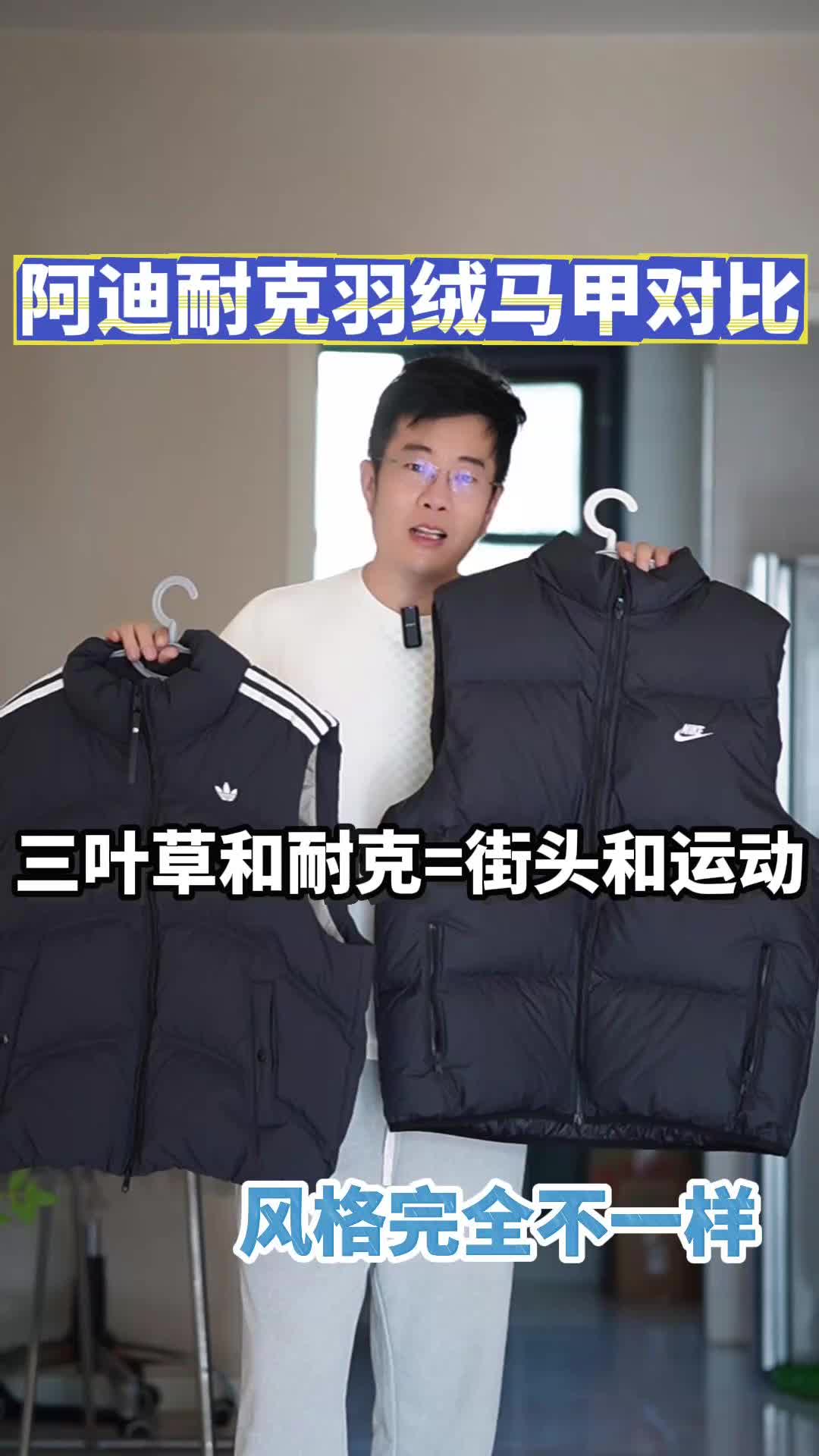 阿迪和耐克的羽绒马甲怎么选？
