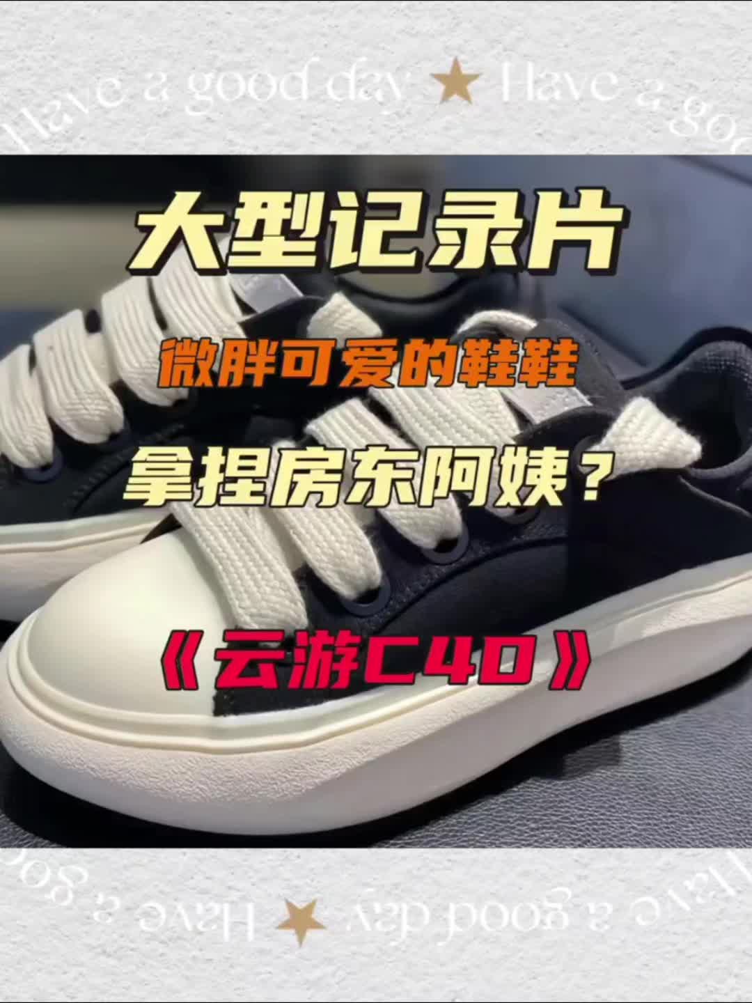 时尚板鞋，拿捏富婆的心？