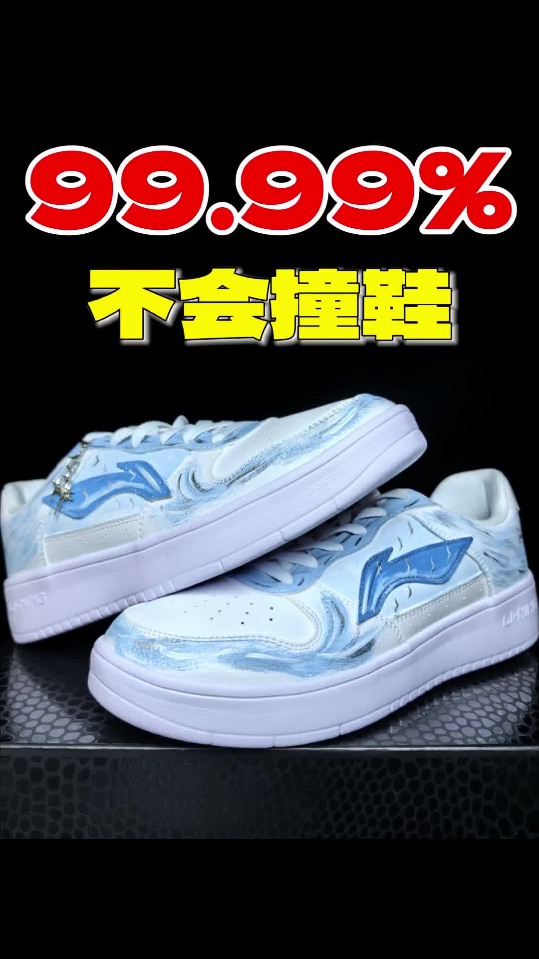 ❌拒绝撞鞋，2开就拿下❓