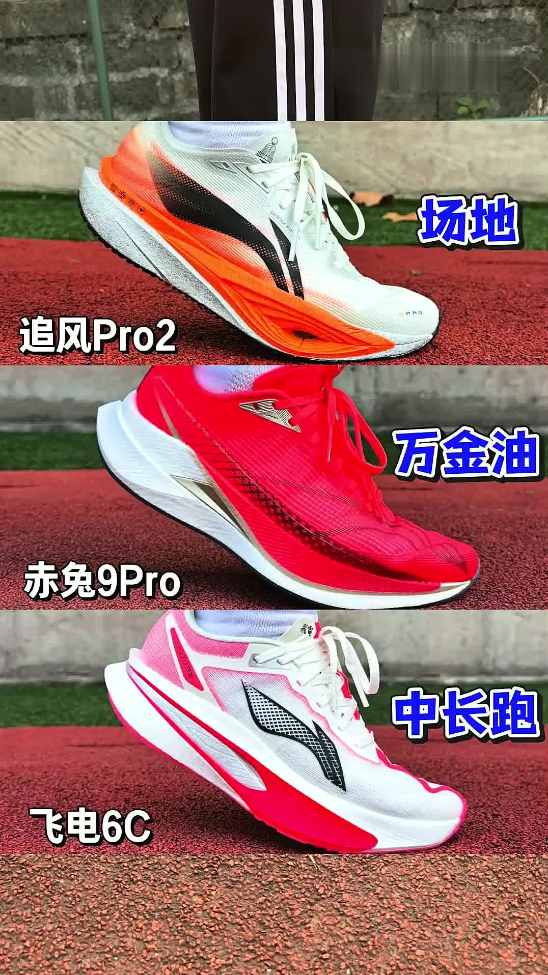 盘点三双适合学生党的追风pro2和赤兔9pro和飞电6c