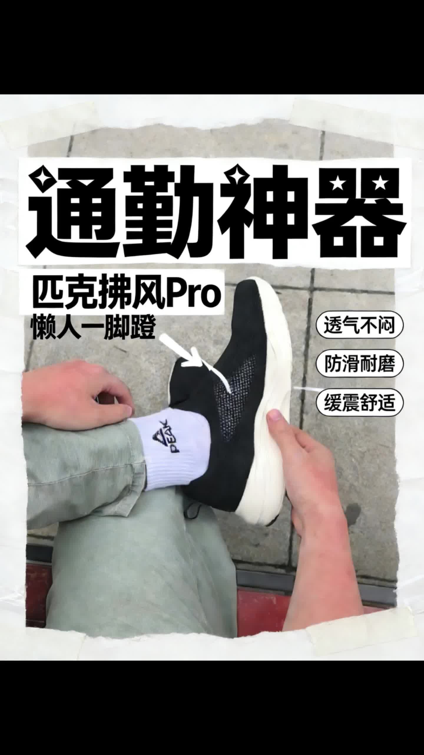 匹克拂风Pro｜舒适出行，一步到位