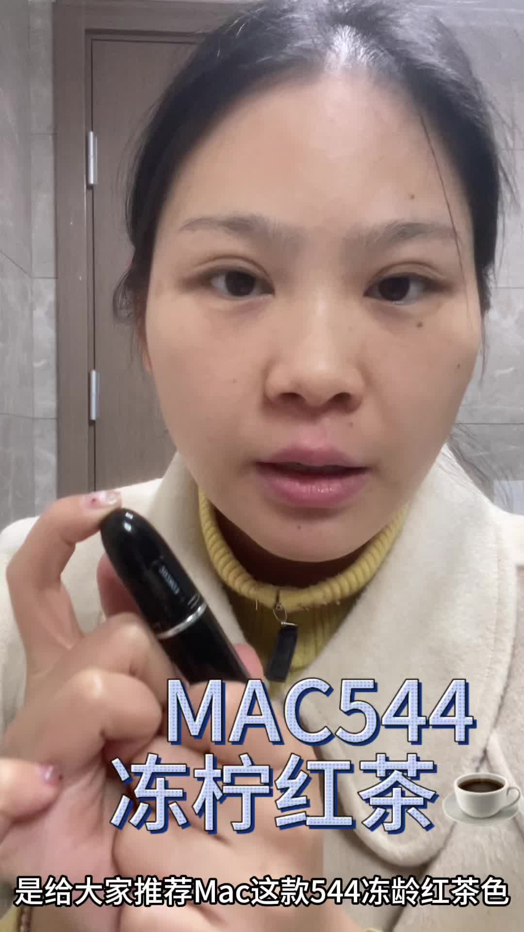 黄皮闭眼入！MAC 544冻柠红茶太绝了