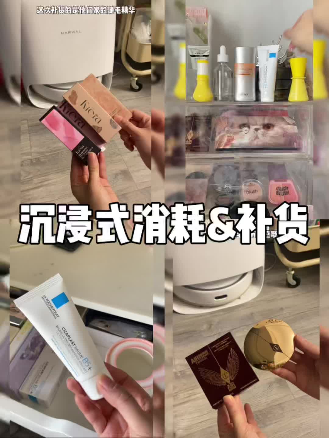 沉浸式消耗&补货