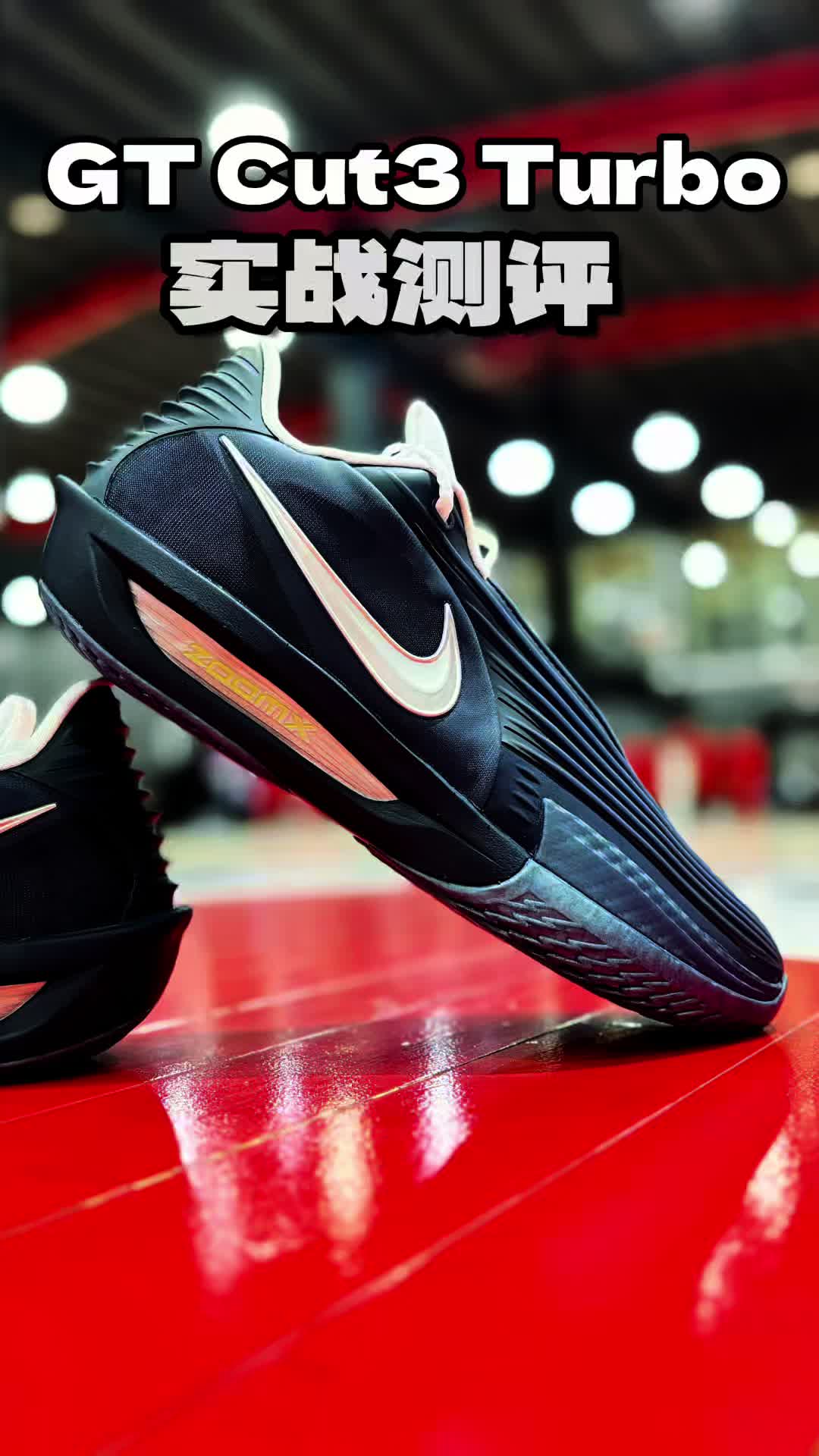 Nike gt cut3 turbo实战