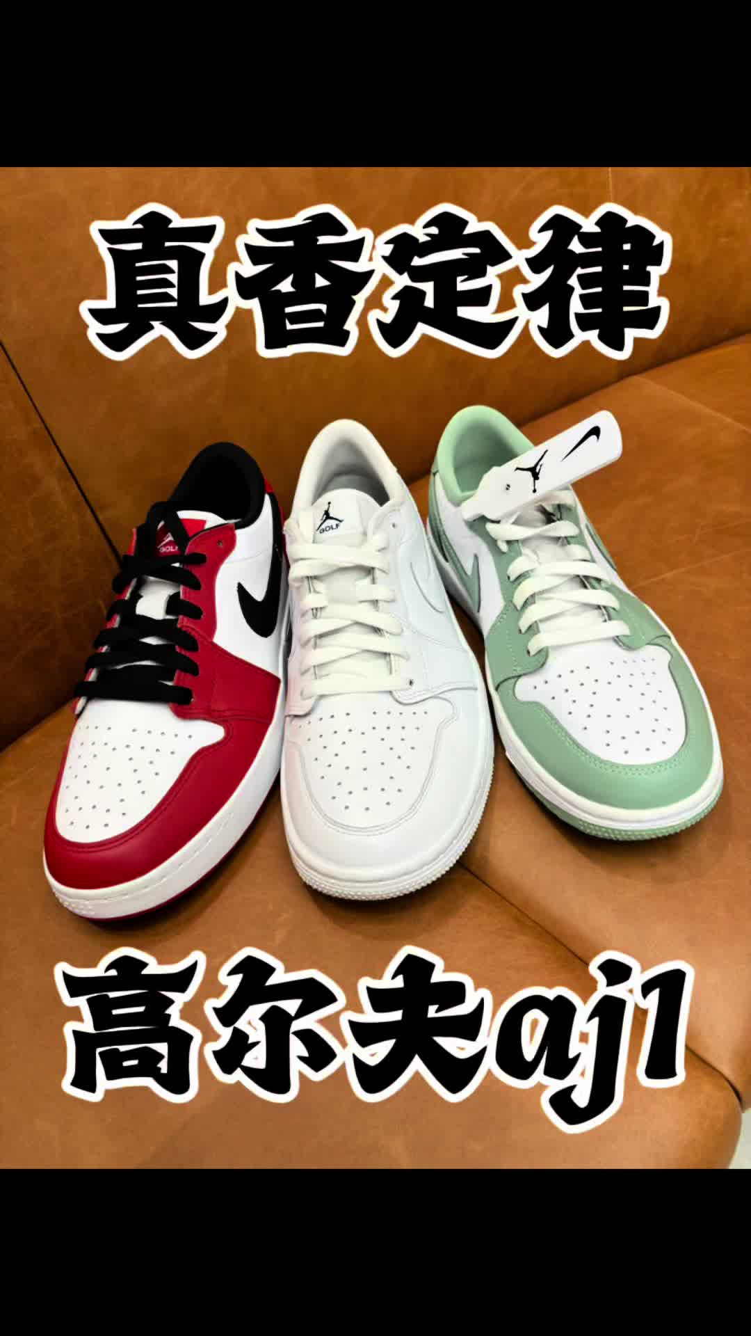 高尔夫aj1合集-真香定律