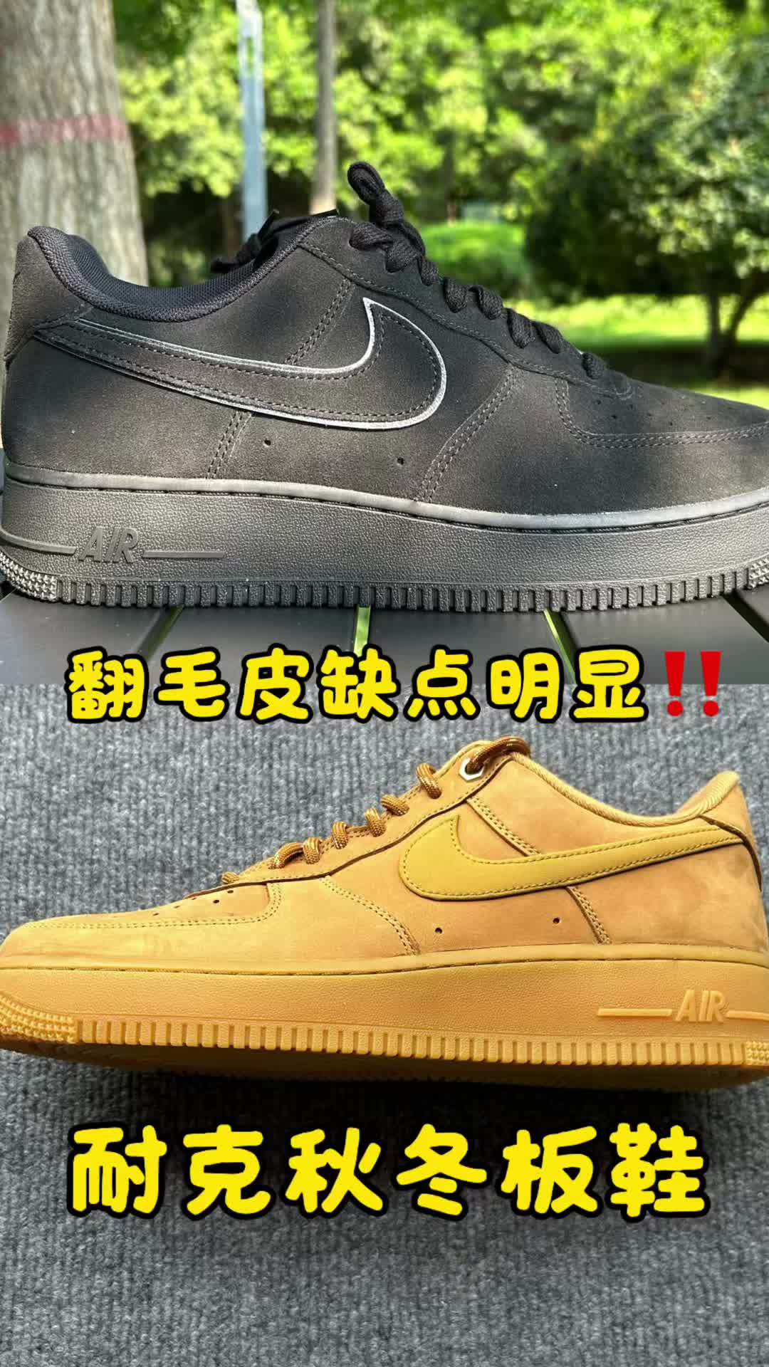 耐克秋冬板鞋空军一号，翻毛皮难打理需注意‼️