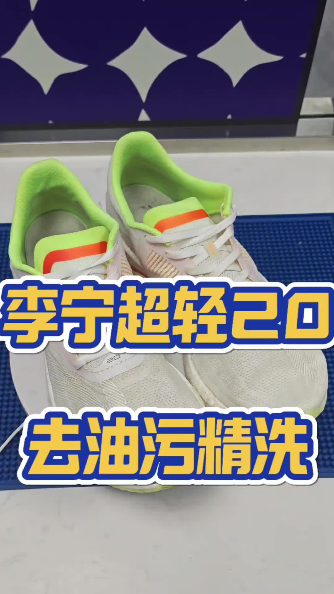 【球鞋清洗】李宁热门跑鞋精洗❗️
